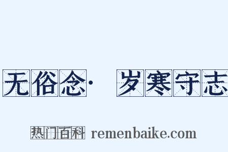 无俗念·岁寒守志是什么意思的图片